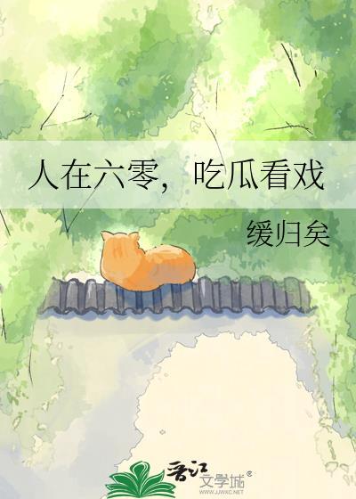 吃瓜看戏何须浅碧深红色