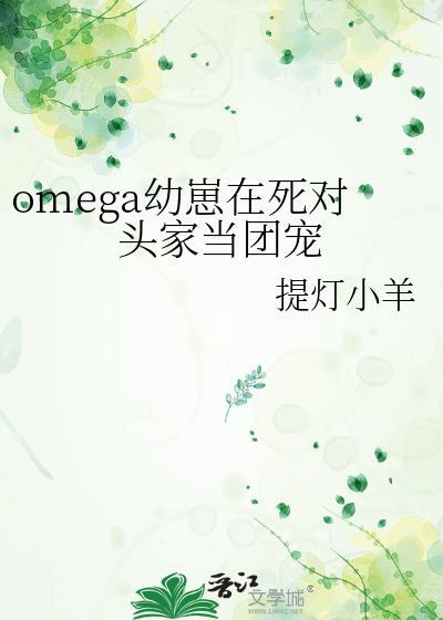 0mega幼崽在死对头家当团宠