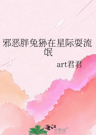 邪恶小兔狲在星际