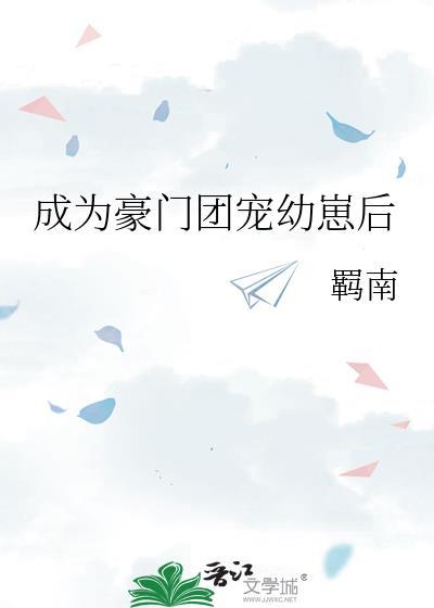 成为豪门团宠幼崽后羁南