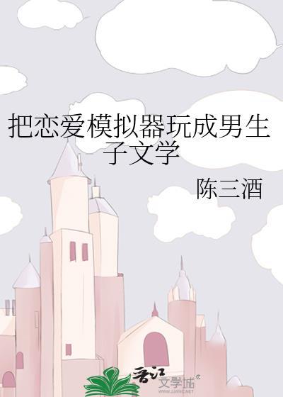 恋爱模拟器小游戏