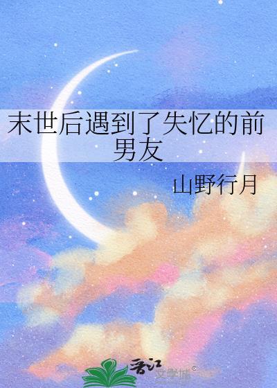 末世后被前男友救了免费