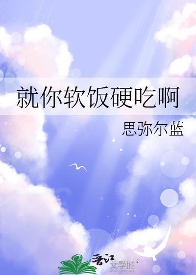 软饭硬吃下一句怎么说