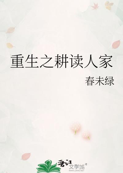 重生之耕读人家全文免费阅读