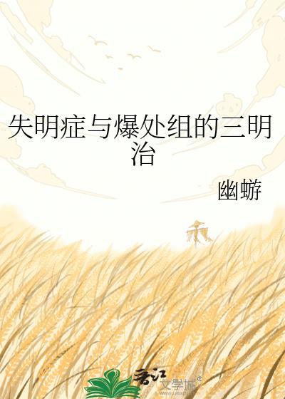 失明症与爆处组的三明治幽蝣