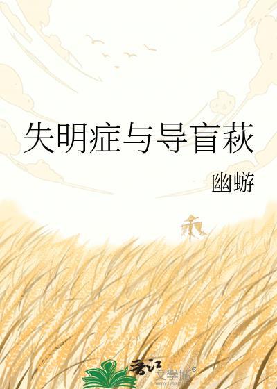 失明症与导盲萩by幽蝣