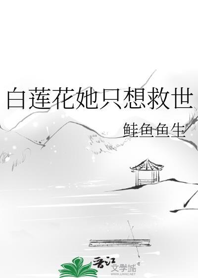 白莲花她连死都美