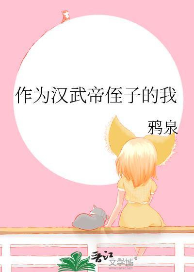 作为汉武帝侄子的我作文