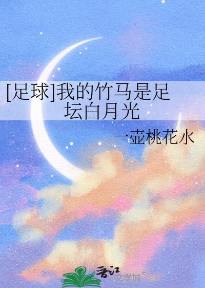 足球我的竹马很少女55