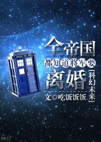 全帝国都知道将军要离婚by