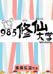 985修仙大学在线阅读