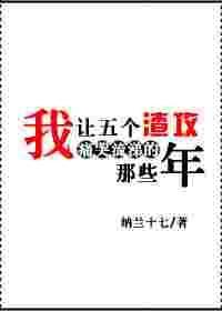 我让五个渣攻痛哭流涕的那些年免费阅读