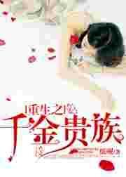 重生之千金传奇免费阅读