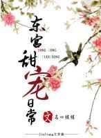东宫的