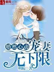 免费阅读婚然心动