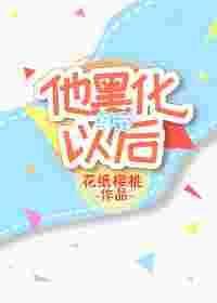 他黑化以后[穿书