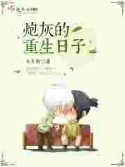 炮灰的重生日常