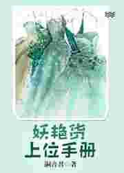 妖艳货上位手册男主叫什么
