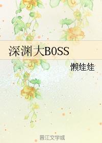 深渊boss是