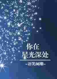 你在星光深处免费观看