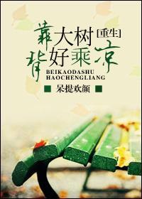 背靠大树好乘凉全文阅读