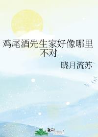 鸡尾酒先生家好像哪里不对 拐一赠二