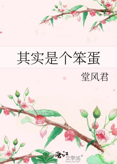 其实是笨女孩动漫