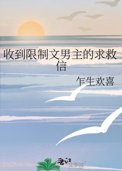 收到限制文男主的求救信by乍生欢喜免