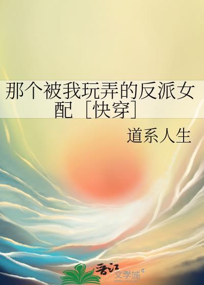 那个被我活埋的人by反派二姐在线阅读