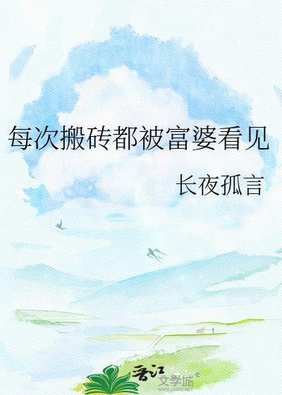 搬砖遇到富婆