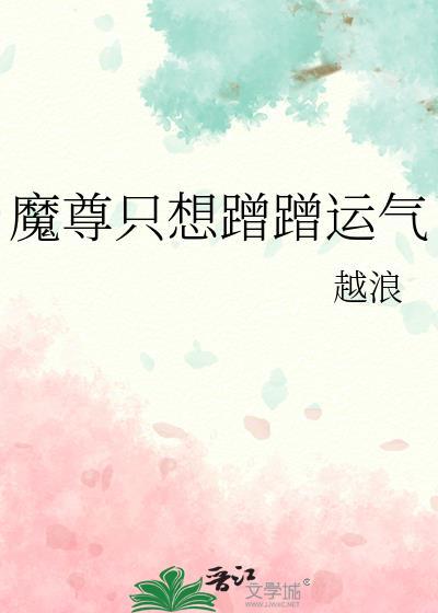 魔尊只想蹭蹭运气番外