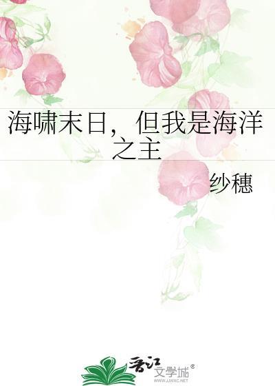 但我是海洋之主免费阅读