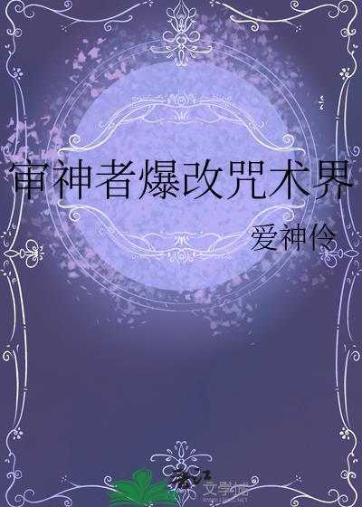 审神者爆改咒术界免费