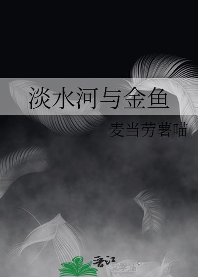 淡水河与金鱼by麦当劳薯喵