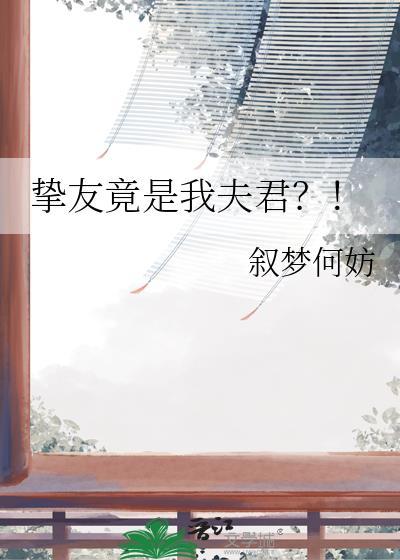 挚友是什么关系?