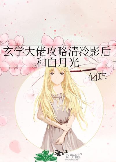 玄学大佬攻略清冷影后和白月光全文免费阅读