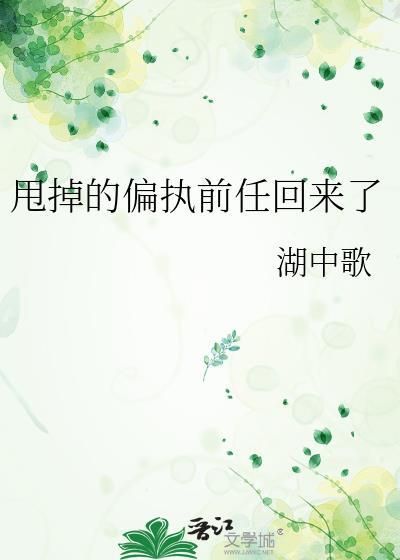 甩掉的偏执前任回来了by湖中歌免费阅