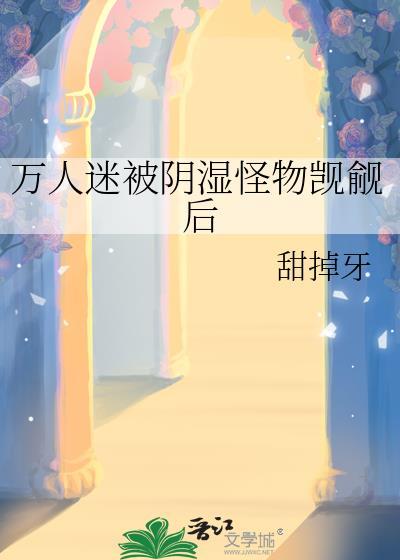 万人迷的被淦日常作者