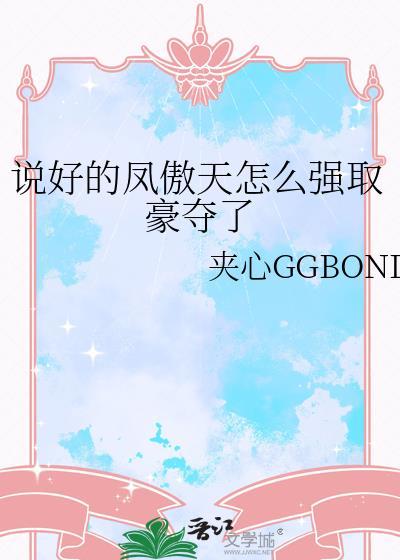 说好的凤傲天怎么强娶豪夺了