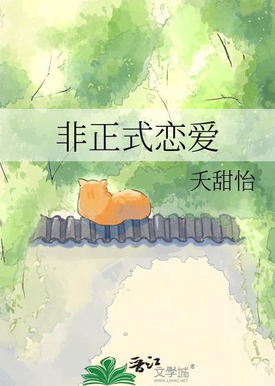 非正式恋爱讲的什么