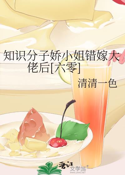 知识学子娇小姐嫁错大佬后全文免费