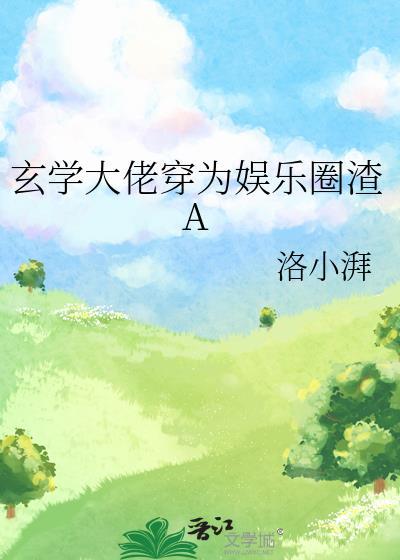 玄学大佬穿为娱乐圈渣a更新