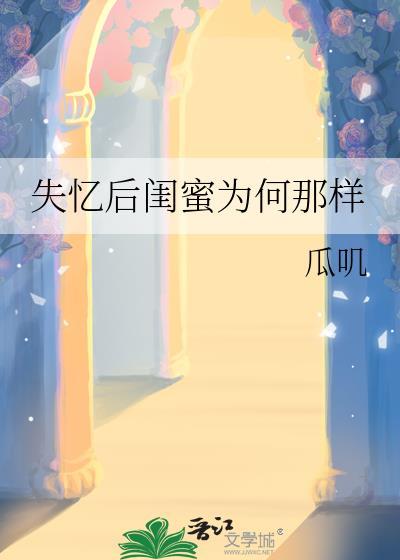 失忆后闺蜜为何那样呱叽