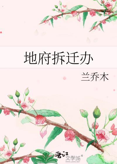 地府拆迁办笔趣阁