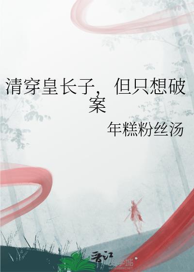 但只想破案