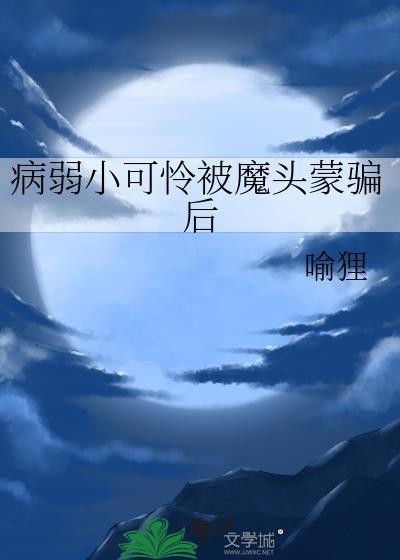 病弱小哥哥