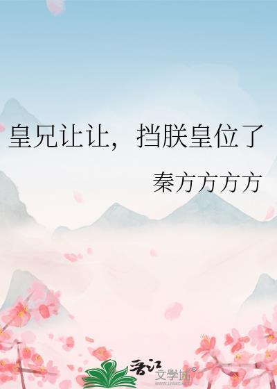 挡朕皇位了