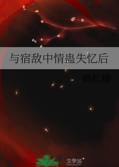 和宿敌中蛊后