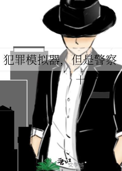 犯罪模拟器但是警察TXT