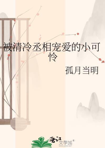 被清冷丞相宠爱的小可怜全文免费阅